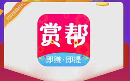 赏帮赚app 赏帮赚app