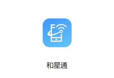 和星通App 和星通App