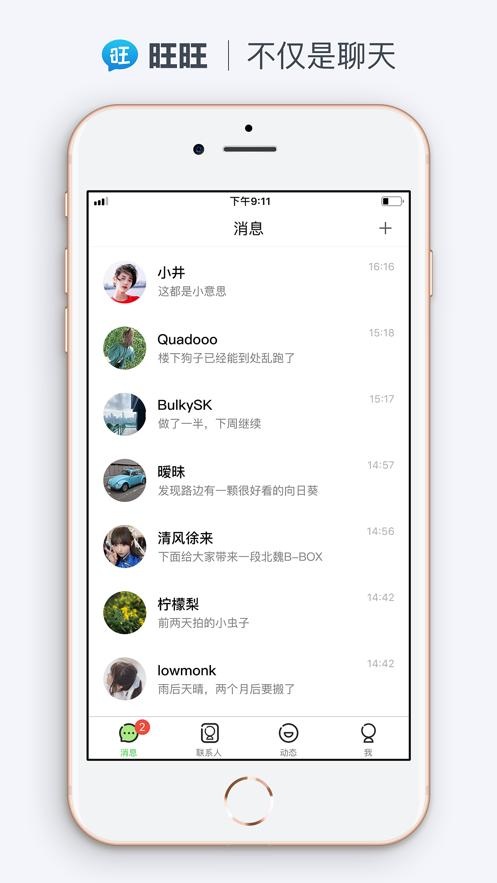 旺旺聊天app截图0