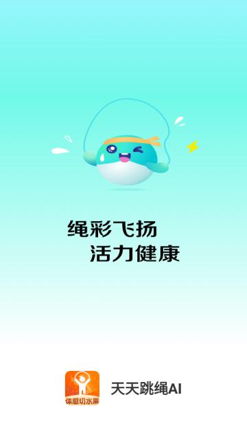 天天跳绳AI软件