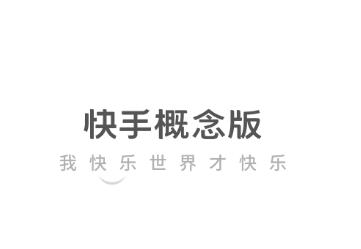 快手概念版app