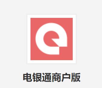 电银通商户版app下载 电银通商户版app下载