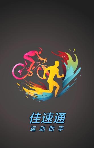 佳速通app下载