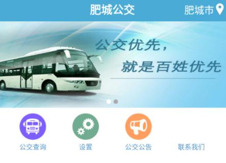 肥城掌上公交app 肥城掌上公交app