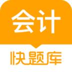 会计快题库app