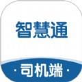智慧通司机端App