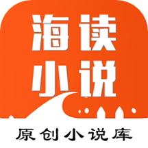 海读小说app下载官方版