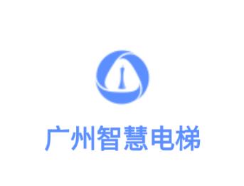 广州智慧电梯app下载