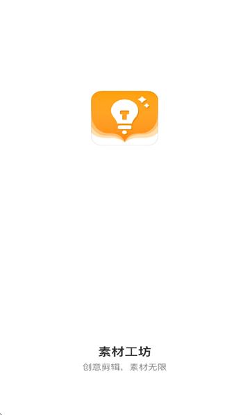 素材工坊app