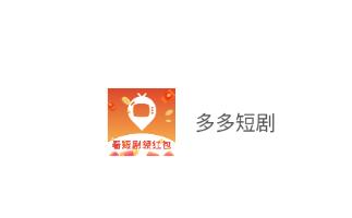 多多短剧app 多多短剧app
