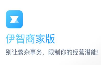 伊智商家版app