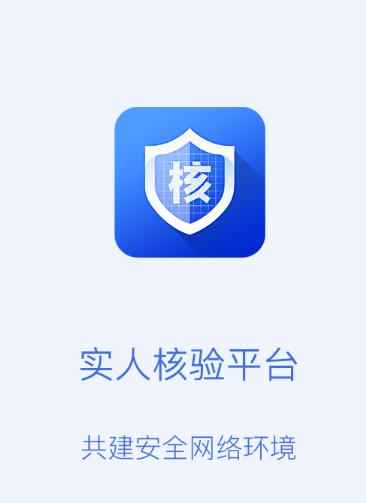 实人核验app 实人核验app