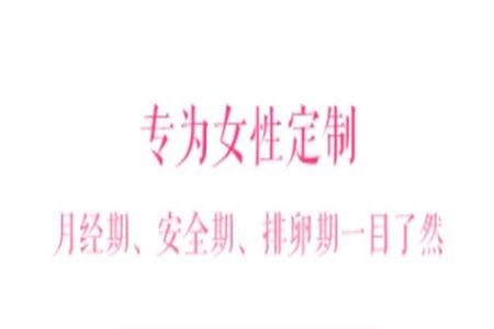 安全期计算器app单机