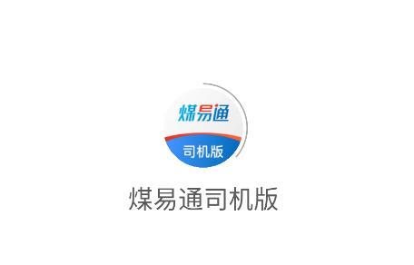 煤易通司机版app
