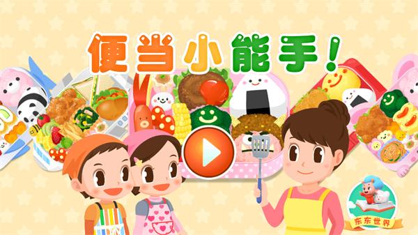 便当小能手正版