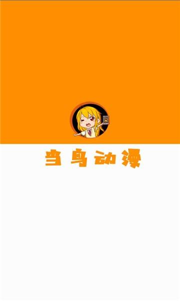 当鸟动漫app下载安装官方正版