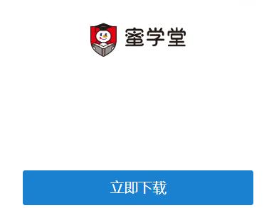 蜜学堂app官方下载 蜜学堂app官方下载