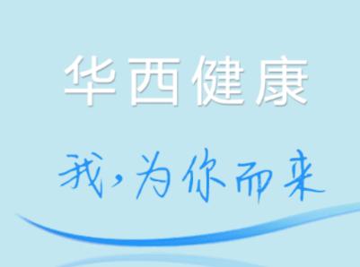 华西健康app 华西健康app