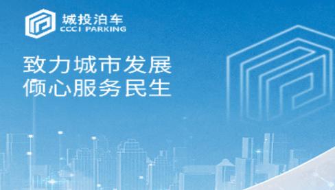 城投泊车app 城投泊车app