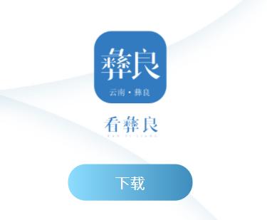 看彝良app下载 看彝良app下载