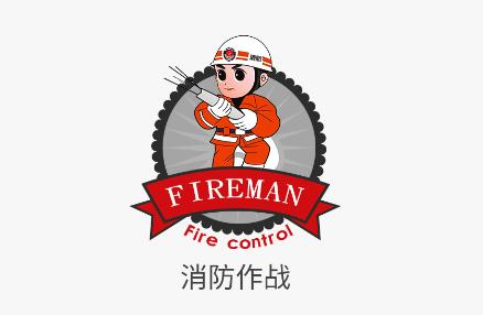 消防作战app 消防作战app
