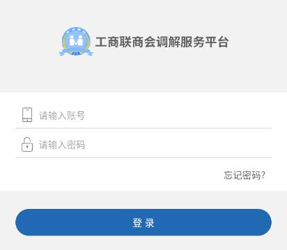 工商联商会调解服务平台APP 工商联商会调解服务平台APP