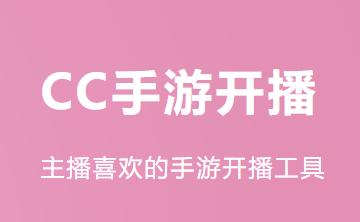 CC手游开播app CC手游开播app