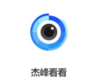 杰峰看看app