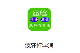 疯狂打字通手机版本下载 疯狂打字通手机版本下载
