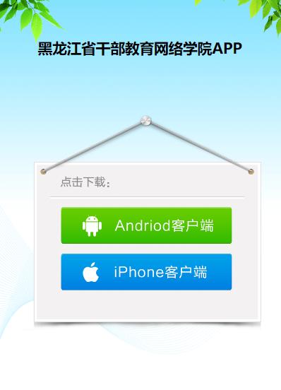 龙江干部教育app 龙江干部教育app