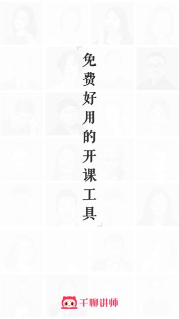千聊讲师app