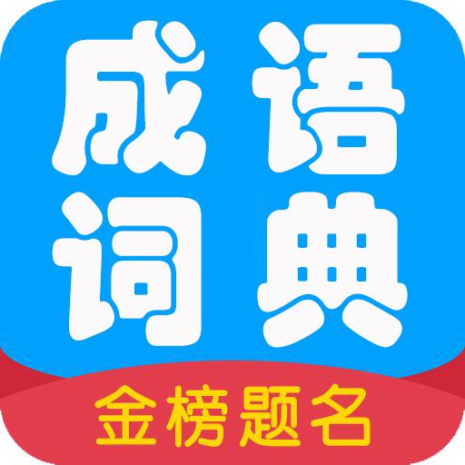 学成语app