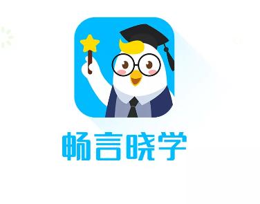 畅言晓学app