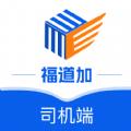 福道加司机APP
