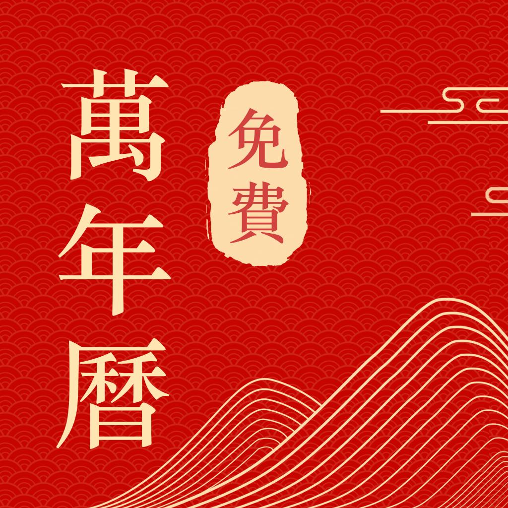 中历日历万年历app