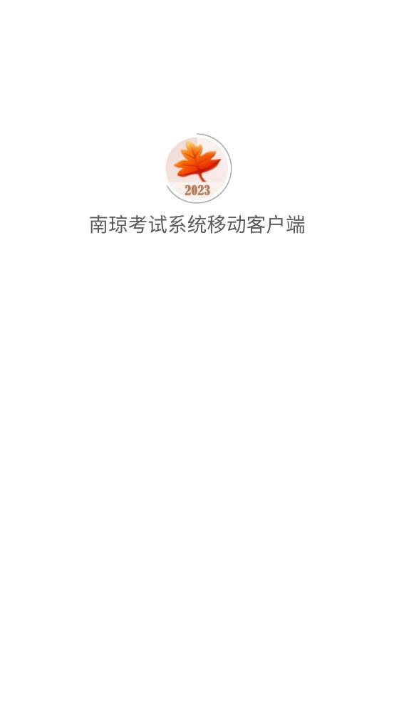 南琼考试系统移动客户端app