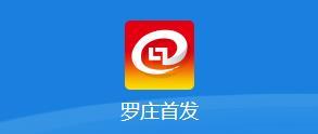 罗庄首发app