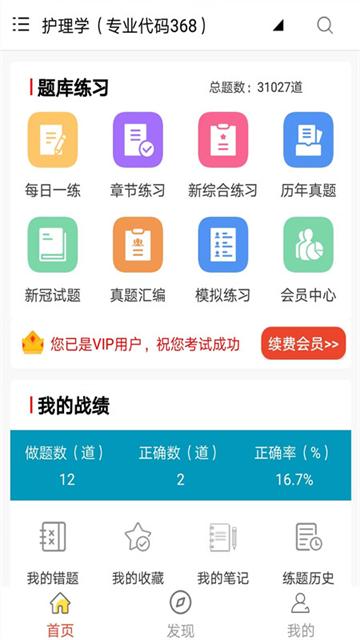 主管护师全题库app