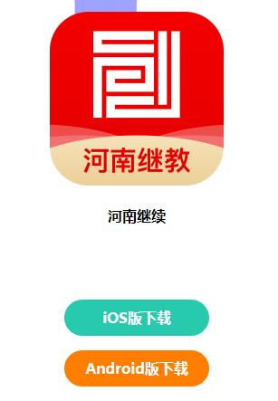 河南继教app下载
