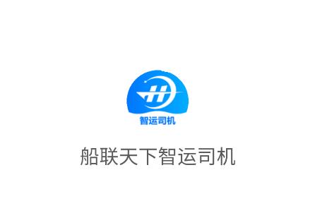 船联天下智运司机APP
