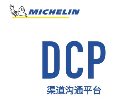 渠道沟通平台DCP下载 渠道沟通平台DCP下载
