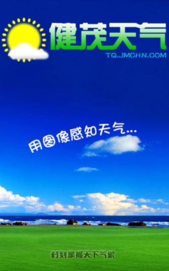 健茂天气官方版下载 健茂天气官方版下载