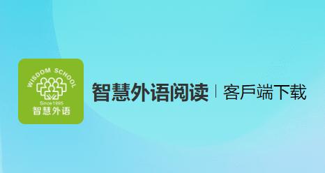 智慧外语app下载安装 智慧外语app下载安装
