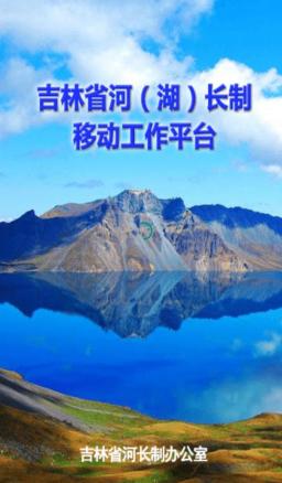 吉林省河湖长制移动工作平台app 吉林省河湖长制移动工作平台app