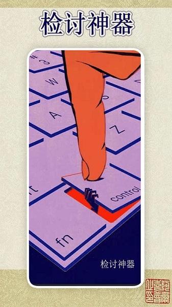 锤子检讨神器APP