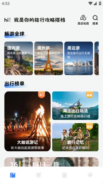 海角旅游攻略软件