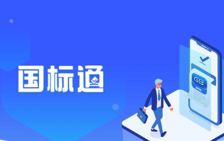 国标通APP