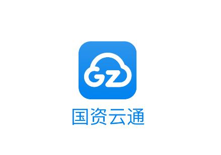 国资云通app