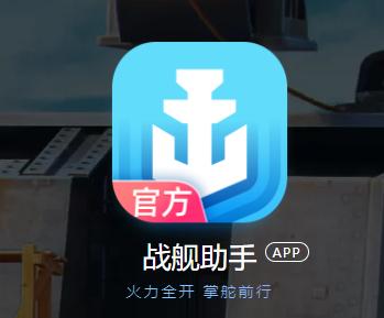 战舰助手app 战舰助手app