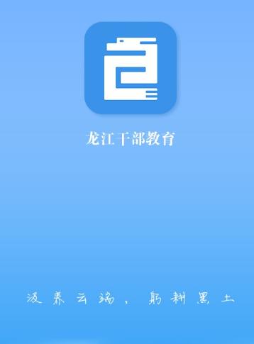 龙江干部教育app下载